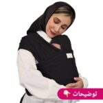 آغوشی فامربیبی مدل شال آغوشی مشکی تخفیفی